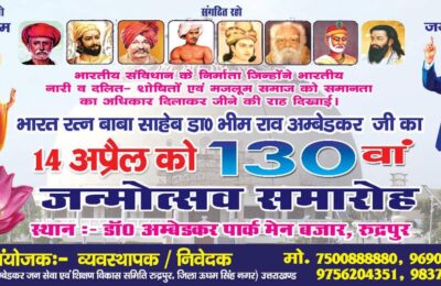 14 अप्रैल को रुद्रपुर में मनाया जाएगा डा.भीमराव अम्बेडकर का जन्मोत्सव…