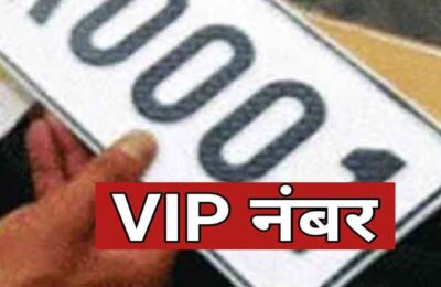 रोचक खबर..VIP नम्बर 0001 की हुई सबसे बड़ी नीलामी,  परिवहन विभाग द्वारा जारी किए गए वीआइपी नंबरों में से किसे कौन सा नंबर मिला